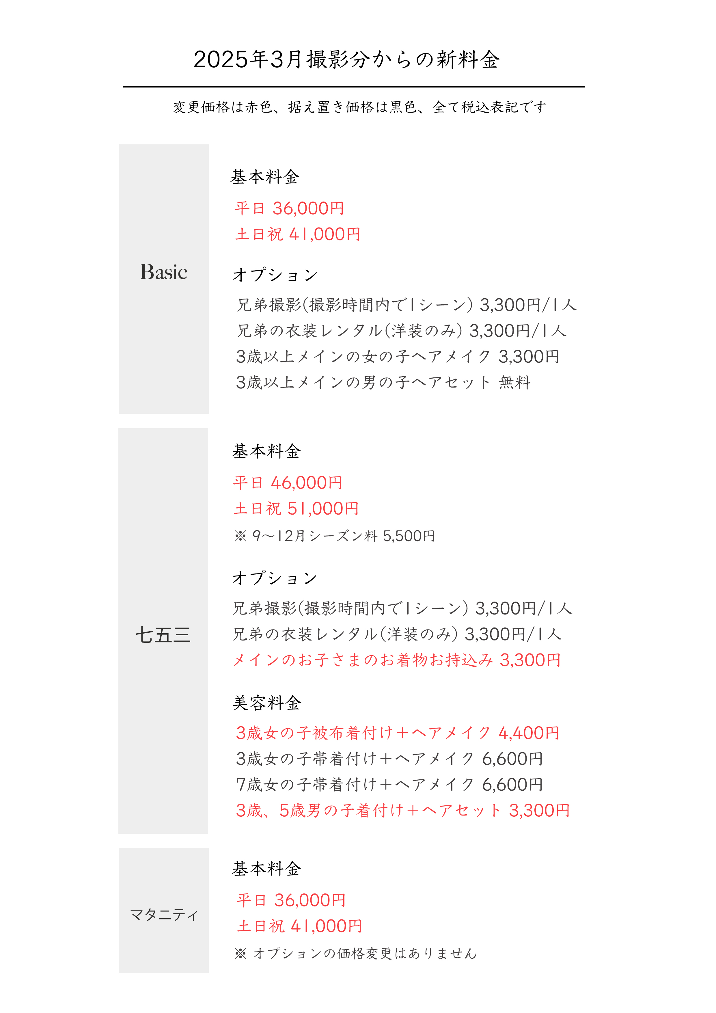 2025年3月撮影分からの新料金のお知らせ